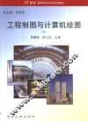 工程制图与计算机绘图 封面