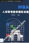 MBA入学联考数学模拟试题 封面