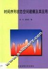 时间序列状态空间建模及其应用 封面