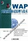 WAP无线应用协议原理与技术 封面