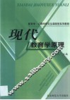 现代教育学原理 封面