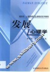 发展心理学 封面