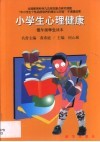 小学生心理健康  低年级学生读本 封面