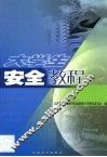 大学生安全教程 封面