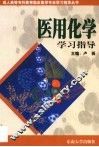 医用化学学习指导 封面