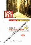 路  短期速成外国人汉语会话课本  上 封面