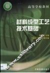 材料成型工艺技术基础 封面
