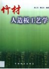 竹材人造板工艺学 封面