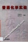 普通化学实验 封面