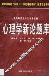心理学新论题库 封面