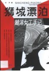 狮城漂泊  越洋女工手记 封面