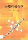 医用有机化学 封面