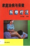 家庭治病与健保按摩疗法 封面