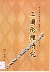 三国伦理研究 封面