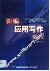 新编应用写作教程 封面