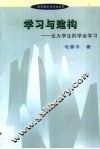 学习与建构  论大学生的学会学习 封面