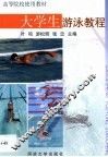 大学生游泳教程 封面