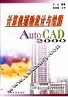 计算机辅助设计与绘图 AutoCAD 2000 封面