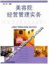 美容院经营管理实务 封面