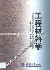 工程材料学 封面