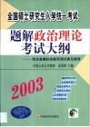全国硕士研究生入学统一考试题解政治理论考试大纲 封面