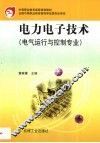 电力电子技术 封面