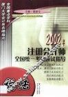 2002年注册会计师全国统一考试应试指导  税法 封面