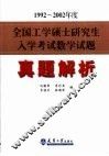 1992-2002年度全国工学硕士研究生入学考试数学试题真题解析 封面