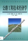 公路工程技术经济学 封面