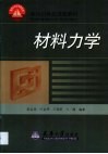 材料力学 封面