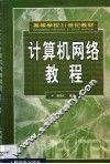 计算机网络教程 封面