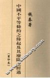 中国不平等条约之缘起及其废除之经过 封面