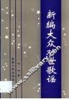 新编大众劝世歌谣 封面