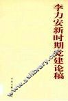 李力安新时期党建论稿 封面