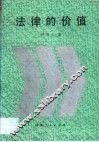 法律的价值 封面