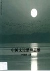 中国文论思辨思维 封面