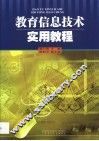 教育信息技术实用教程 封面