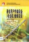 通信用户终端设备  电话机  维修实训 封面