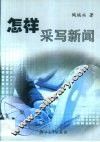 怎样采写新闻 封面