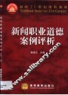新闻职业道德案例评析 封面