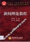 新闻理论教程 封面