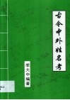 古今中外姓名考 封面