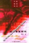 深圳客家研究 封面