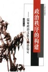 政治秩序的构建：儒家政治文化与政治稳定 电子书封面