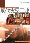 现代食品工业指南 封面