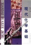现代化学基础 封面