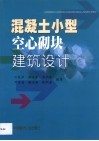 混凝土小型空心砌块建筑设计 封面