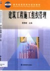 建筑工程施工组织管理 封面