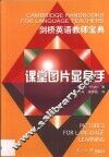 课堂图片显身手  英语图画教学法 封面