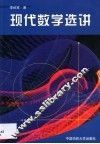 现代数学选讲 封面